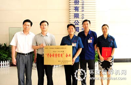 中信重工被國家工商總局授予全國2010-2011年度&ldquo;守合同重信用&rdquo;企業(yè)榮譽稱號