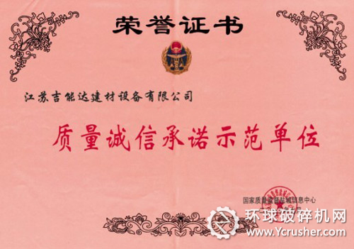 江蘇吉能達(dá)獲“質(zhì)量誠(chéng)信承諾示范單位”榮譽(yù)稱號(hào)