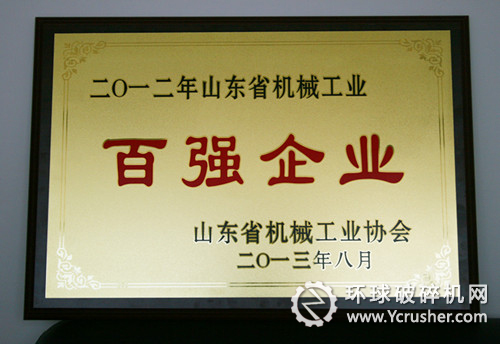 山東煤機集團榮獲&ldquo;山東省機械工業百強企業&rdquo;稱號。