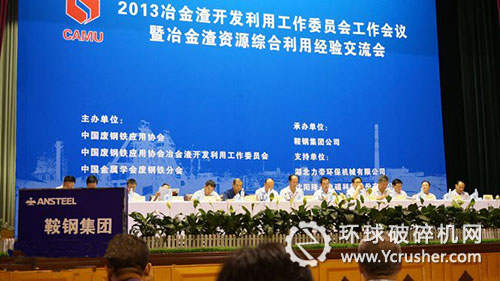 2013年冶金渣資源綜合利用經驗交流會