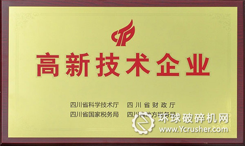 川礦集團公司榮獲&ldquo;高新技術企業&rdquo;稱號