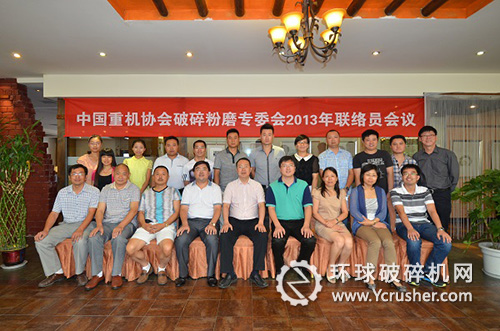 參加&ldquo;中國重機協會破碎粉磨專委會2013年聯絡員會議&rdquo;人員合影