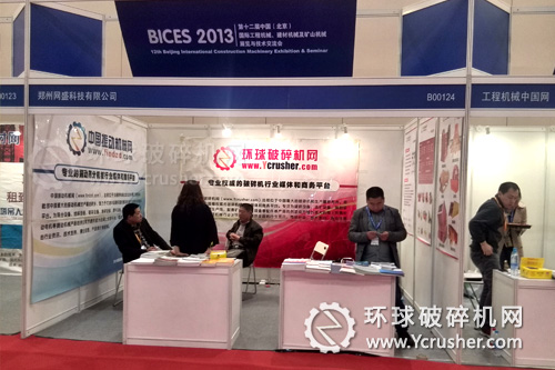 環(huán)球破碎機(jī)網(wǎng)BICES 2013展展臺(tái)
