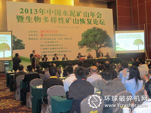 2013年中國水泥礦山年會(huì)暨生物多樣性礦山恢復(fù)論壇現(xiàn)場