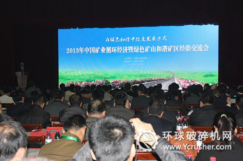 2013年中國(guó)礦業(yè)循環(huán)經(jīng)濟(jì)暨綠色礦山和諧礦區(qū)經(jīng)驗(yàn)交流會(huì)現(xiàn)場(chǎng)