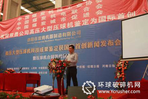 &ldquo;高壓大型壓球機(jī)科技成果鑒定獲國(guó)際首創(chuàng)&rdquo;新聞發(fā)布會(huì)