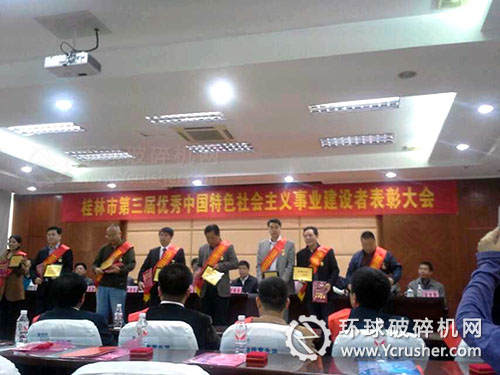 桂林鴻程礦山設(shè)備總經(jīng)理容棟國等被授予&ldquo;桂林市優(yōu)秀社會主義事業(yè)建設(shè)者&rdquo;稱號