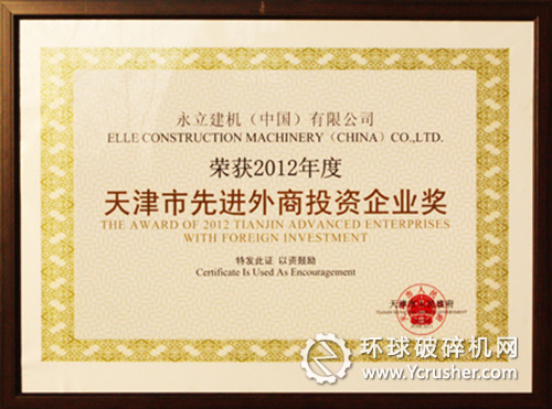永立建機（中國）&ldquo;2012年度先進外商投資企業獎&rdquo;證書