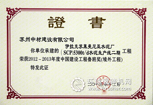 中材國際（南京）承建的水泥生產(chǎn)線項(xiàng)目獲境外工程魯班獎(jiǎng)獎(jiǎng)杯及證書