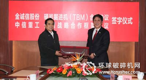 中信重工與金誠信礦業訂隧道掘進機（TBM）施工合作框架協議