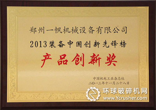 鄭州一帆獲&ldquo;２０１３裝備中國(guó)創(chuàng)新先鋒榜&rdquo;產(chǎn)品創(chuàng)新獎(jiǎng)