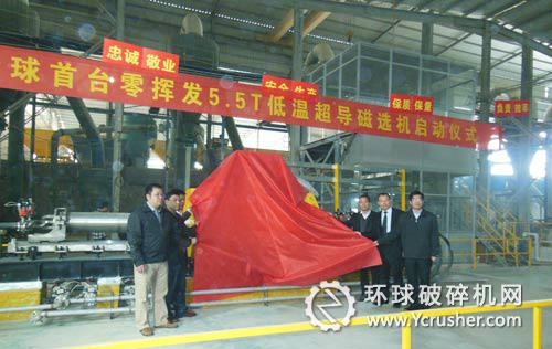 全球首臺5.5T零揮發(fā)低溫超導(dǎo)磁選機(jī)現(xiàn)場啟動儀式