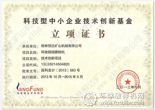 桂林恒達(dá)科技型中小企業(yè)技術(shù)創(chuàng)新基金立項(xiàng)證書