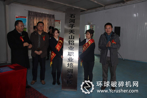 圖為天山鋁業職業培訓學校揭牌儀式現場