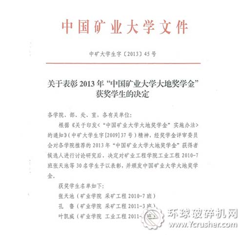 獲&ldquo;中國礦業大學大地獎學金&rdquo;學生名單