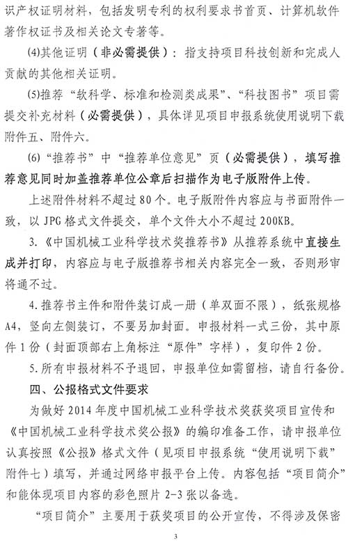 關(guān)于2014年度&ldquo;中國機(jī)械工業(yè)科學(xué)技術(shù)獎&rdquo;申報、推薦工作的通知