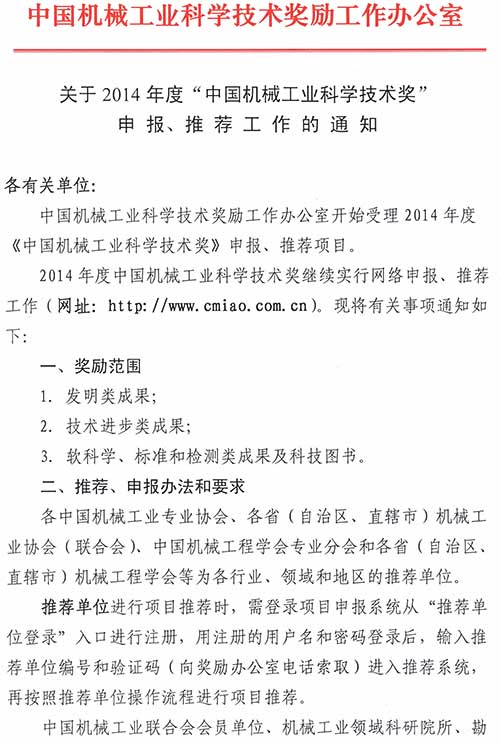 關(guān)于2014年度&ldquo;中國機(jī)械工業(yè)科學(xué)技術(shù)獎&rdquo;申報、推薦工作的通知