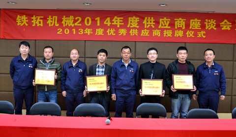 紹興歐力-臥龍振動機械有限公司等4家供應商獲得鐵拓機械&ldquo;2013年度優秀供應商&rdquo;稱號