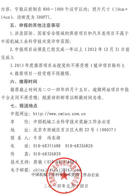 關(guān)于2014年度&ldquo;中國機(jī)械工業(yè)科學(xué)技術(shù)獎&rdquo;申報、推薦工作的通知