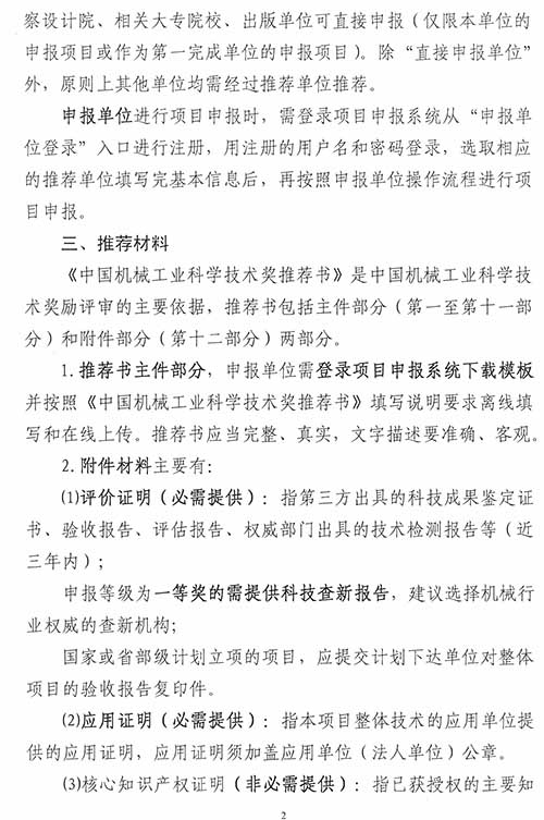 關(guān)于2014年度&ldquo;中國機(jī)械工業(yè)科學(xué)技術(shù)獎&rdquo;申報、推薦工作的通知
