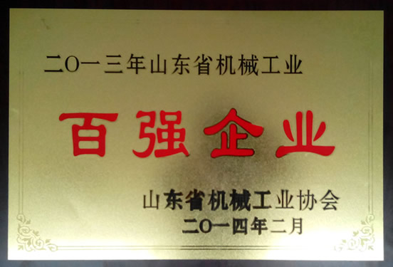 山東煤機集團再獲山東省機械工業&ldquo;百強企業&rdquo;稱號