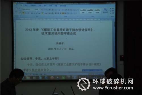 《煤炭工業露天礦疏干排水設計規范》征求意見稿審查會