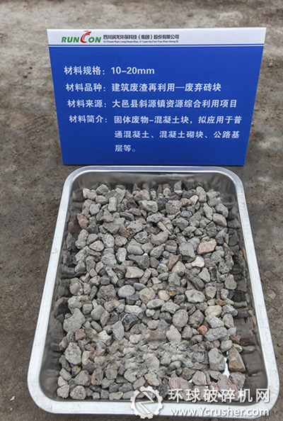 圖為建筑垃圾經(jīng)過篩分機處理后形成的10-20mm的再生骨料