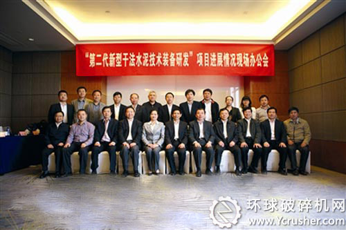 第二代新型干法水泥技術(shù)裝備研發(fā)現(xiàn)場(chǎng)辦公會(huì)