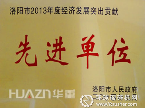 大華重機公司榮獲&ldquo;洛陽市2013年度經濟發(fā)展突出貢獻獎&rdquo;榮譽稱號 