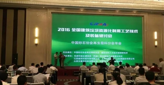 全國建筑垃圾資源化利用研討會并發(fā)表主題演講