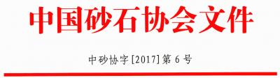 第四屆全國砂石骨料行業(yè)創(chuàng)新大會