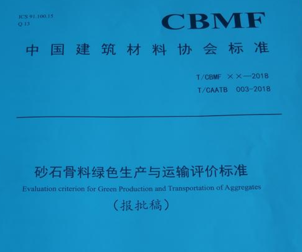 國家建筑骨料綠色礦山建設規范