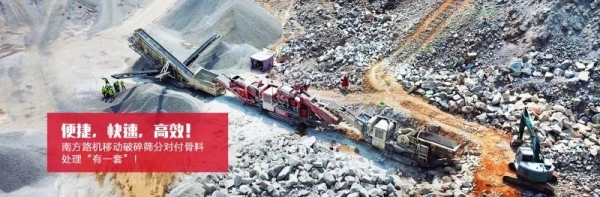 南方路機(jī)移動破碎篩分&ldquo;質(zhì)在萬里行&rdquo;回訪團(tuán)隊(duì)走進(jìn)山東