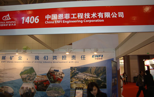中國(guó)恩菲工程技術(shù)有限公司國(guó)際礦業(yè)大會(huì)展臺(tái)