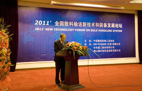 2011全國散料輸送新技術和裝備發展論壇