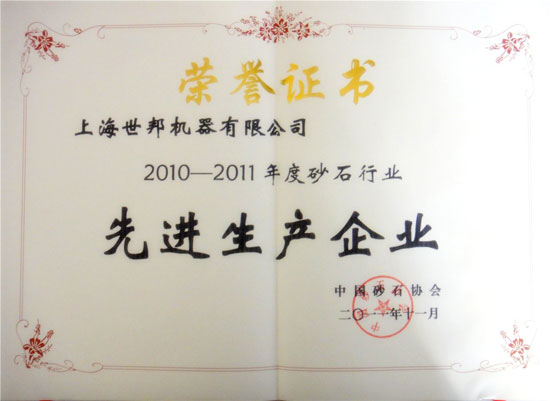 上海世邦機器有限公司先進生產企業