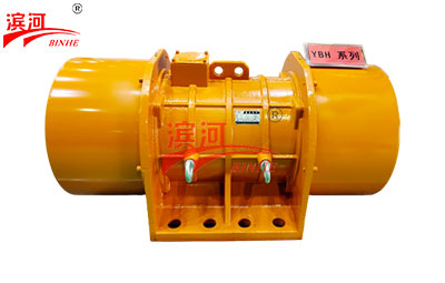 YBH振動(dòng)電機(jī)